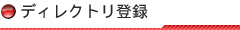 �f�B���N�g���o�^�\��
