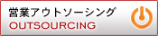 �c�ƃA�E�g�\�[�V���O