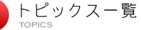 トピックス