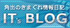 角出の気まぐれ情報日記「IT's BLOG」